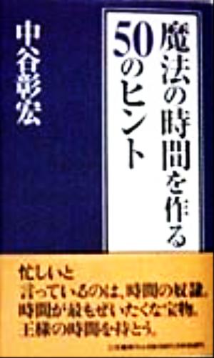 魔法の時間を作る50のヒント