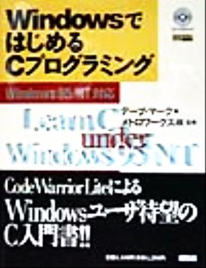 WindowsではじめるCプログラミング Windows95/NT対応