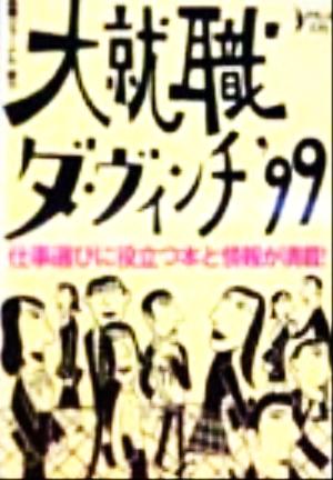 大就職ダ・ヴィンチ('99) ダ・ヴィンチブックス