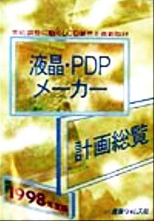 液晶・PDPメーカー計画総覧(1998年度版) 需給調整に動くLCD業界を最新取材