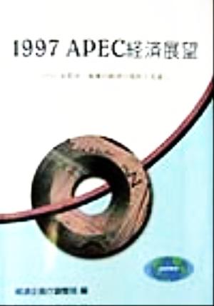 APEC経済展望(1997) APEC加盟国・地域の経済の現状と見通し