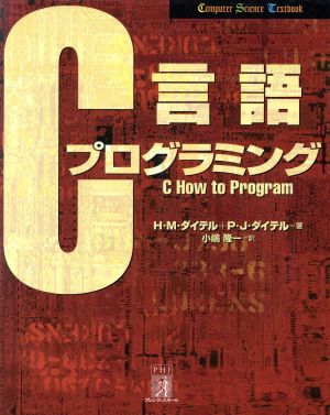 C言語プログラミング Computer Science Textbook