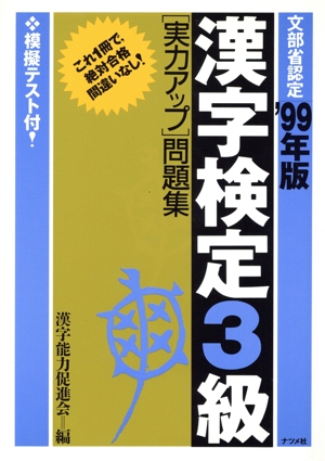 漢字検定3級「実力アップ」問題集('99年版)