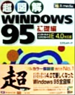 超図解 WINDOWS95 基礎編 IE4.0対応版(基礎編) IE 4.0対応版 超図解シリーズ