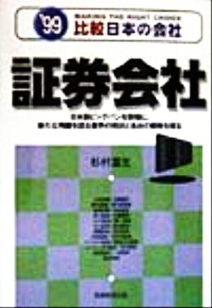 証券会社('99) 比較日本の会社 比較日本の会社