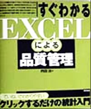 すぐわかるEXCELによる品質管理