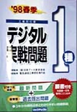 デジタル1種実戦問題('98春季)