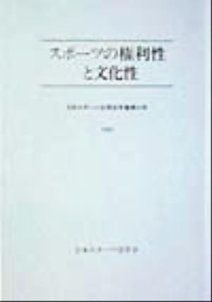 スポーツの権利性と文化性 日本スポーツ法学会年報第4号