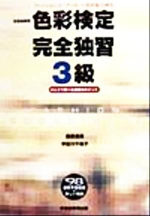 ファッションコーディネート 色彩検定完全独習3級('98)