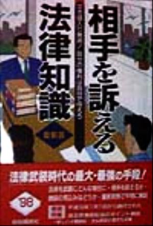 相手を訴える法律知識 泣き寝入り無用！自分の権利は自分で守ろう