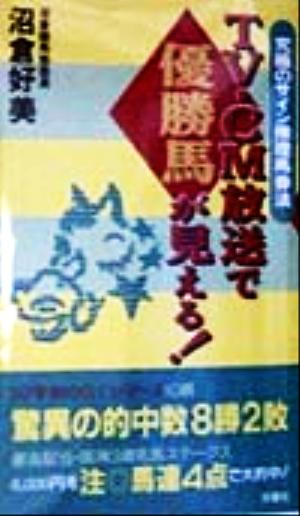 TV・CM放送で優勝馬が見える！ 究極のサイン推理馬券法 FUTABA BOOKS