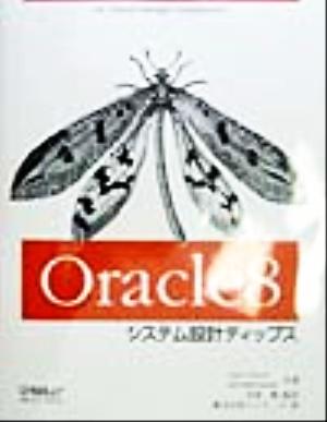 Oracle8システム設計ティップス