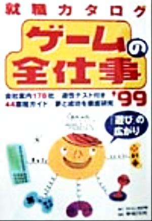 ゲームの全仕事('99) 就職カタログ