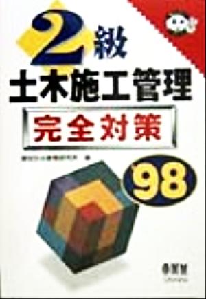 2級土木施工管理完全対策('98)なるほどナットク！