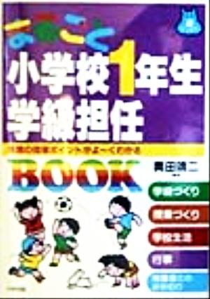 まるごと小学校1年生学級担任BOOK 年間の指導ポイントがよーくわかる 遊ブックス