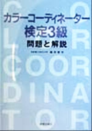 カラーコーディネーター検定3級 問題と解説