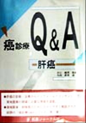 癌診療Q&A(肝癌) 肝癌