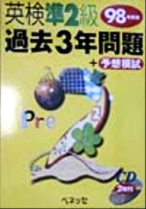 英検準2級過去3年問題(98年度版)