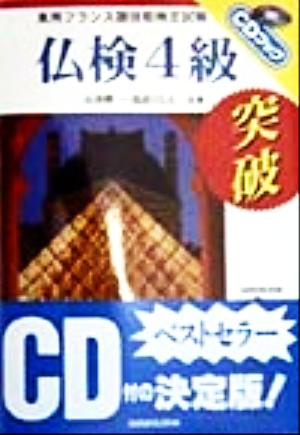 仏検4級突破 実用フランス語技能検定試験 CDブック