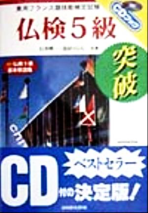 仏検5級突破 実用フランス語技能検定試験 CDブック