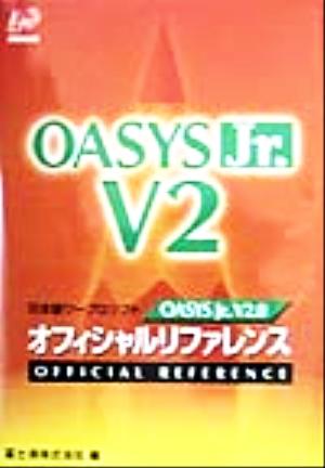 OASYS Jr.V2.0 オフィシャルリファレンス