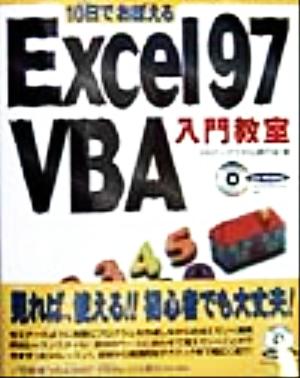 10日でおぼえるExcel97 VBA入門教室