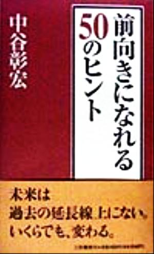 前向きになれる50のヒント