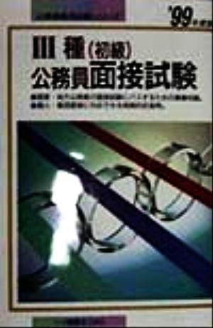 3種公務員面接試験('99年度版) 公務員採用試験シリーズ