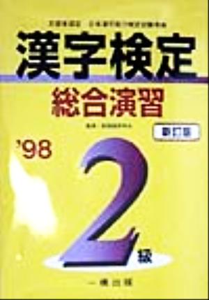 漢字検定総合演習 2級('98) 文部省認定日本漢字能力検定試験準拠