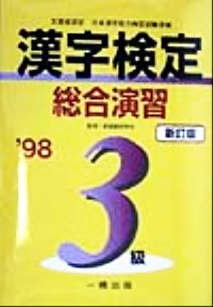 漢字検定総合演習 3級('98) 文部省認定日本漢字能力検定試験準拠