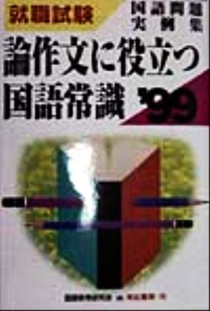 論作文に役立つ国語常識('99) 国語問題実例集