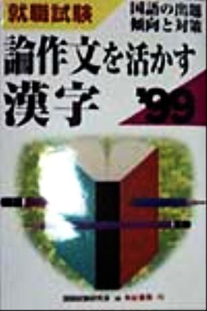 論作文を活かす漢字('99) 国語の出題傾向と対策