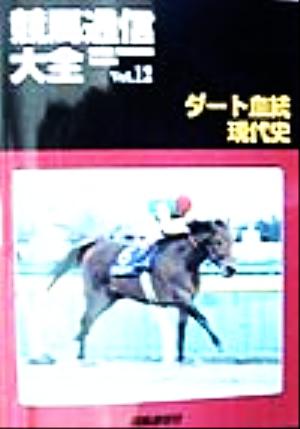 競馬通信大全(Vol.12) ダート血統現代史