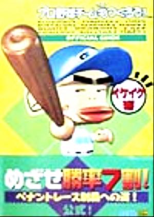 プロ野球チームもつくろう！ オフィシャルガイド イケイケ編(イケイケ編)