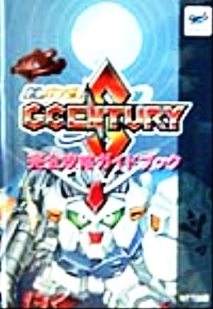 SDガンダムGCENTURYS 完全攻略ガイドブック