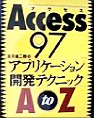Access97 アプリケーション開発テクニックAtoZ