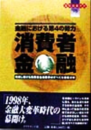 金融における第4の勢力 消費者金融 成長し続ける消費者金融業界のすべてを徹底分析 会社の歩き方'98