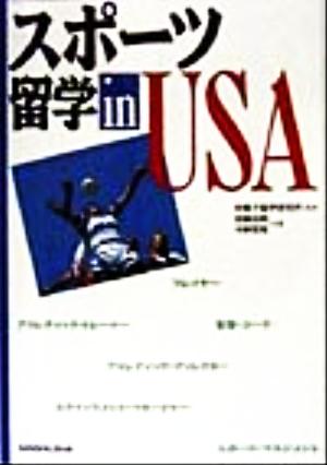 スポーツ留学 in USA