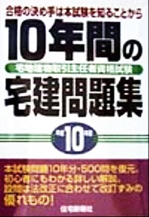 10年間の宅建問題集(平成10年版) 宅地建物取引主任者資格試験