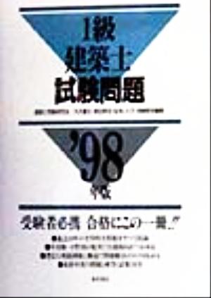 1級建築士試験問題('98年版)