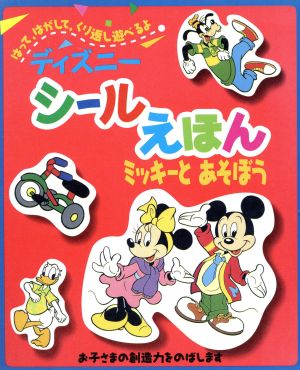 ミッキーとあそぼう ディズニーシールえほん