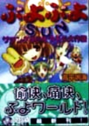 ぷよぷよSUN サタンさまのモテモテ大作戦 ファミ通ゲーム文庫