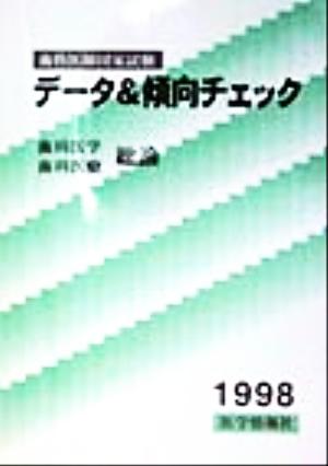 歯科医師国家試験 データ&傾向チェック 歯科医学 歯科医療 総論(1998)