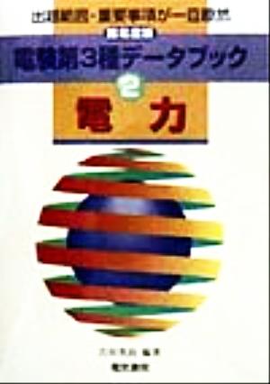 電験第3種データブック(2) 電力