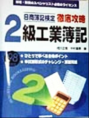 日商簿記検定 徹底攻略 2級工業簿記('98年度版)