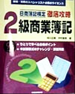 日商簿記検定 徹底攻略 2級商業簿記('98年度版)