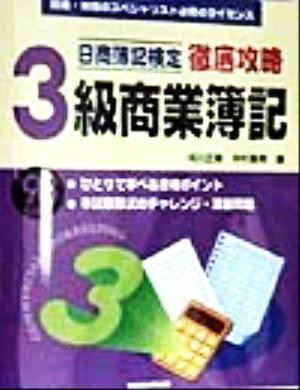 日商簿記検定 徹底攻略 3級商業簿記('98年度版)