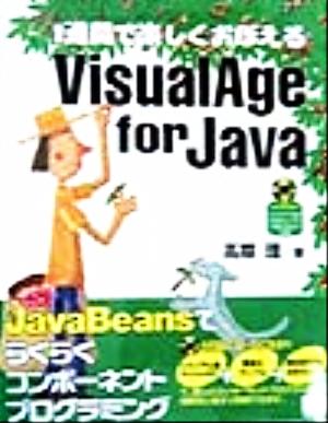 1週間で楽しくおぼえるVisualAge for Java