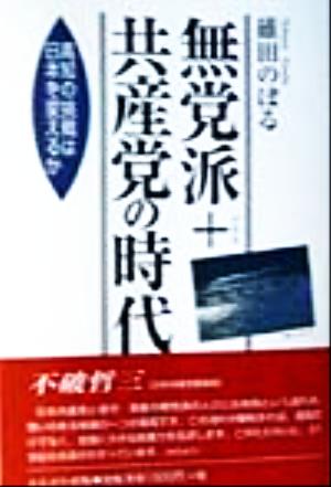 無党派+共産党の時代 高知の挑戦は日本を変えるか