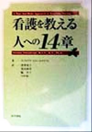 看護を教える人への14章